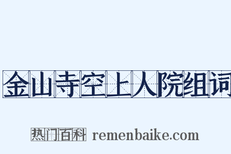 金山寺空上人院组词是什么意思的图片